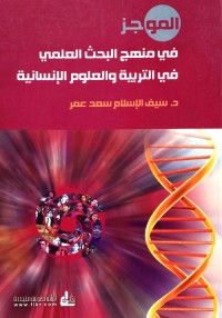 الموجز في منهج البحث العلمي في التربية والعلوم الإنسانية